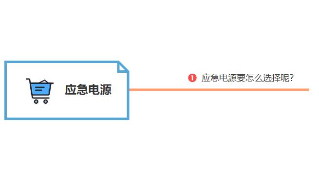 應急電源要怎么選擇呢？