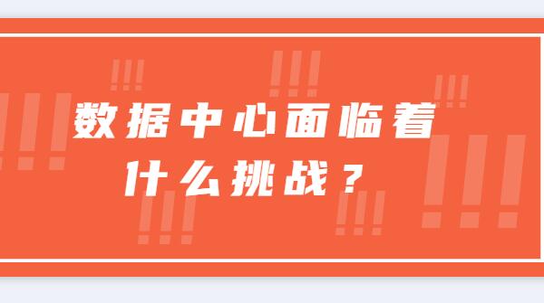 ? 數據中心面臨著什么挑戰？