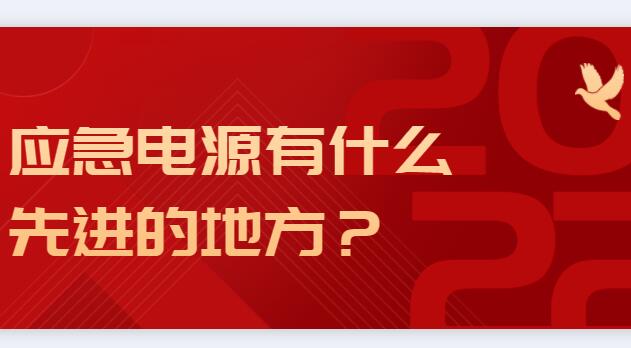 應急電源有什么先進的地方？