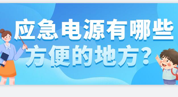 ? 應急電源有哪些方便的地方？