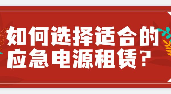 ? 如何選擇適合的應急電源租賃？